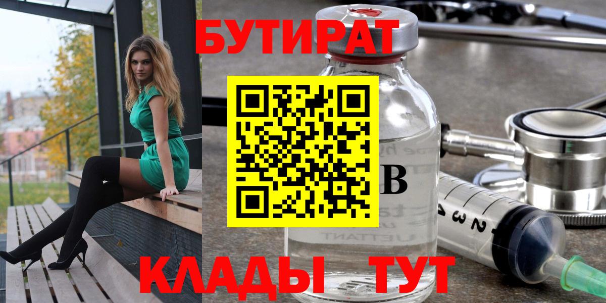 БУТИРАТ BDO Биробиджан
