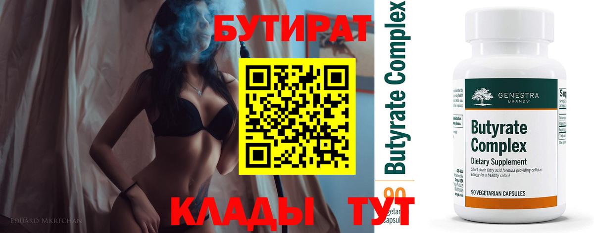 БУТИРАТ  Вход с VPN  Биробиджан  БУТИРАТ бутик 